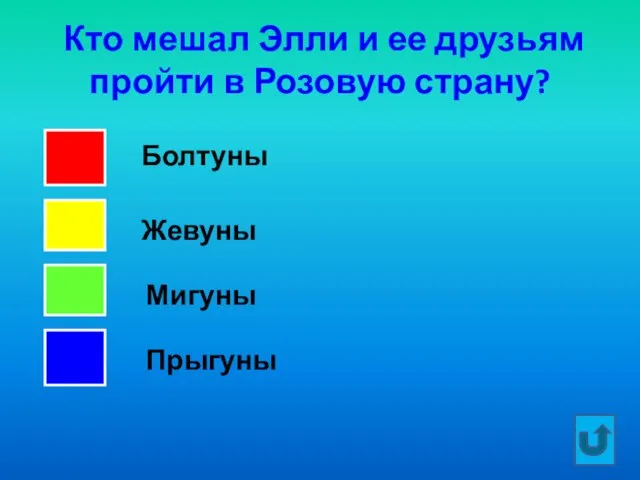 Кто мешал Элли и ее друзьям пройти в Розовую страну? Болтуны Жевуны Мигуны Прыгуны