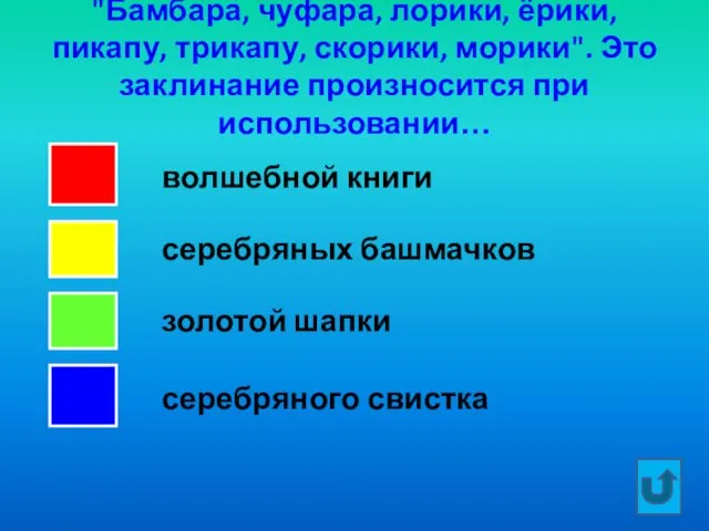 "Бамбара, чуфара, лорики, ёрики, пикапу, трикапу, скорики, морики". Это заклинание произносится при