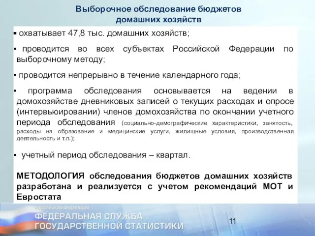 Выборочное обследование бюджетов домашних хозяйств охватывает 47,8 тыс. домашних хозяйств; проводится во