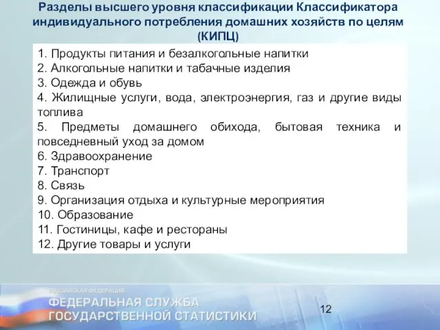 Разделы высшего уровня классификации Классификатора индивидуального потребления домашних хозяйств по целям (КИПЦ)