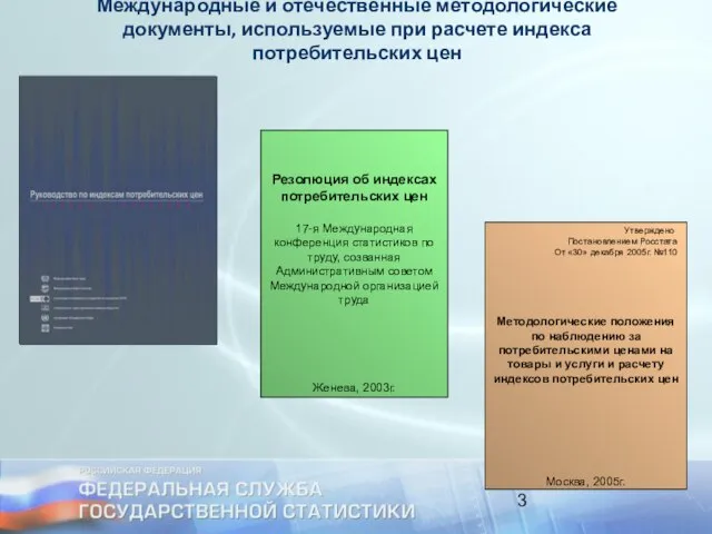 . Международные и отечественные методологические документы, используемые при расчете индекса потребительских цен