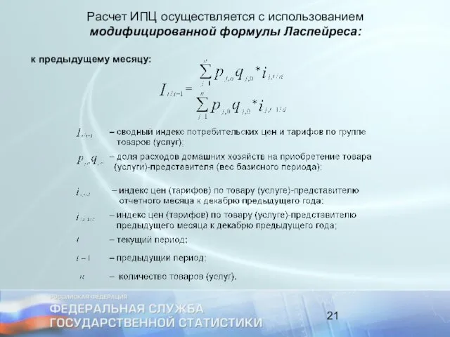 Расчет ИПЦ осуществляется с использованием модифицированной формулы Ласпейреса: к предыдущему месяцу: