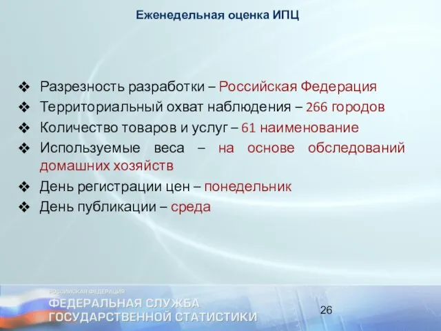 Разрезность разработки – Российская Федерация Территориальный охват наблюдения – 266 городов Количество