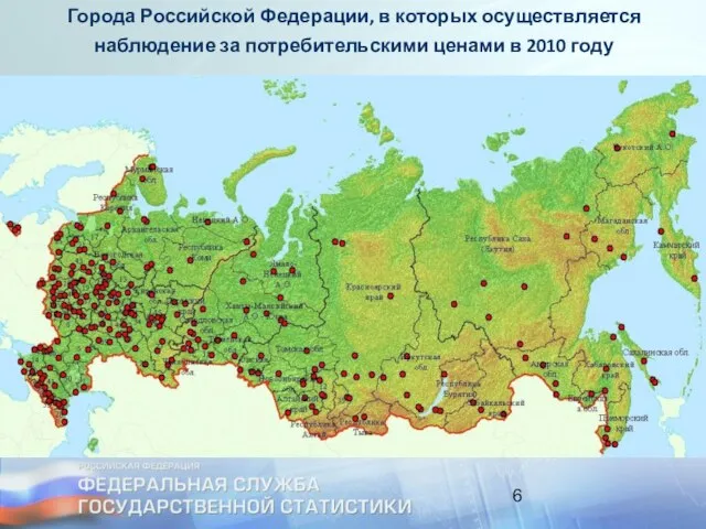 Города Российской Федерации, в которых осуществляется наблюдение за потребительскими ценами в 2010 году