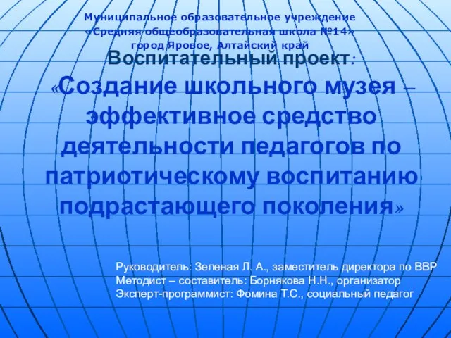 Воспитательный проект: «Создание школьного музея – эффективное средство деятельности педагогов по патриотическому