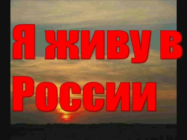 Я живу в России