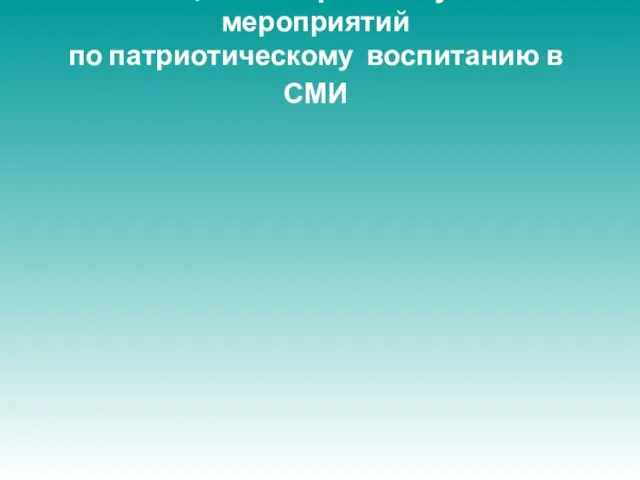 Освещение открытия музея и мероприятий по патриотическому воспитанию в СМИ