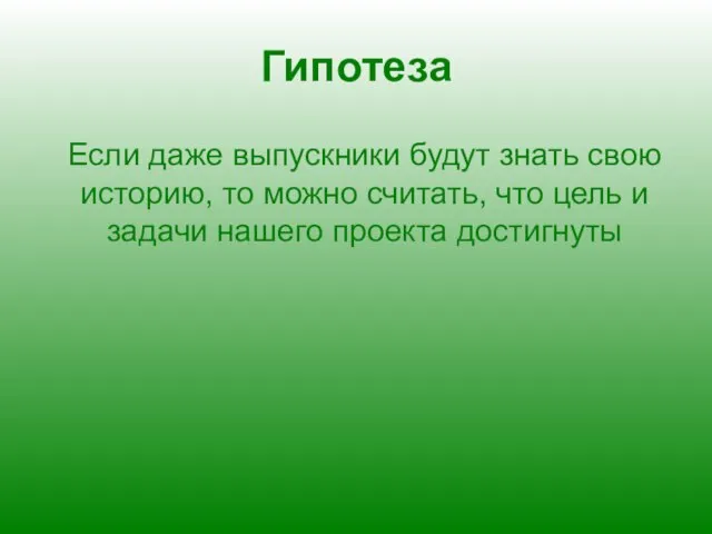 Гипотеза Если даже выпускники будут знать свою историю, то можно считать, что