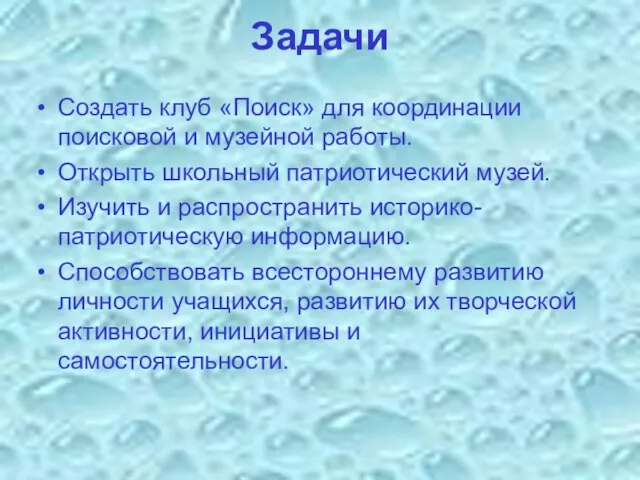 Задачи Создать клуб «Поиск» для координации поисковой и музейной работы. Открыть школьный