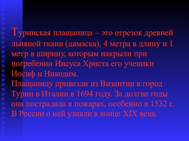 Туринская плащаница – это отрезок древней льняной ткани (дамаска), 4 метра в