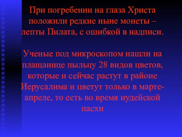 При погребении на глаза Христа положили редкие ныне монеты – лепты Пилата,