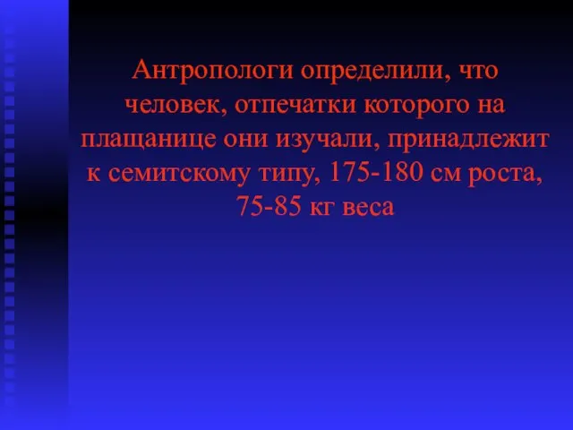 Антропологи определили, что человек, отпечатки которого на плащанице они изучали, принадлежит к