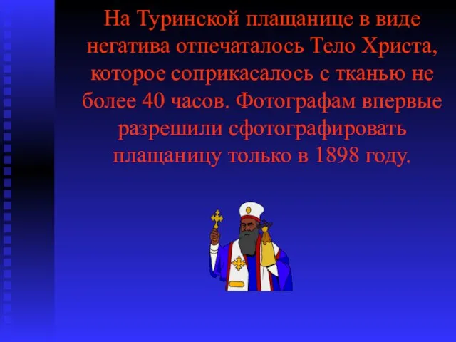 На Туринской плащанице в виде негатива отпечаталось Тело Христа, которое соприкасалось с