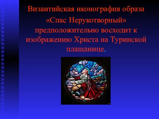 Византийская иконография образа «Спас Нерукотворный» предположительно восходит к изображению Христа на Туринской плащанице.