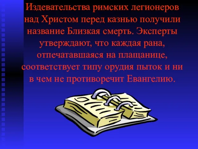 Издевательства римских легионеров над Христом перед казнью получили название Близкая смерть. Эксперты