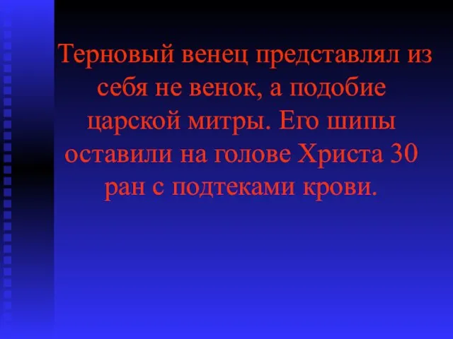 Терновый венец представлял из себя не венок, а подобие царской митры. Его