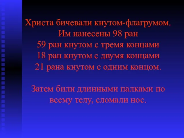 Христа бичевали кнутом-флагрумом. Им нанесены 98 ран 59 ран кнутом с тремя