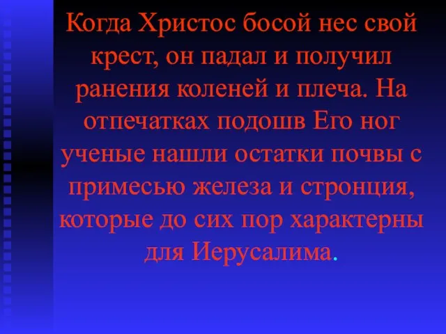 Когда Христос босой нес свой крест, он падал и получил ранения коленей