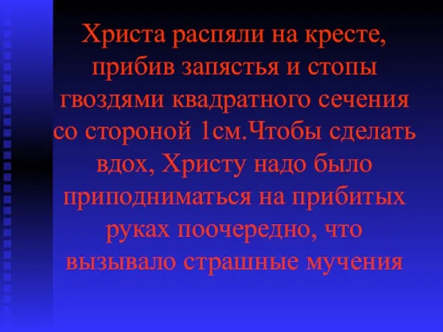 Христа распяли на кресте, прибив запястья и стопы гвоздями квадратного сечения со