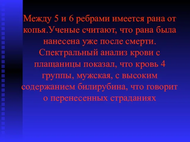 Между 5 и 6 ребрами имеется рана от копья.Ученые считают, что рана