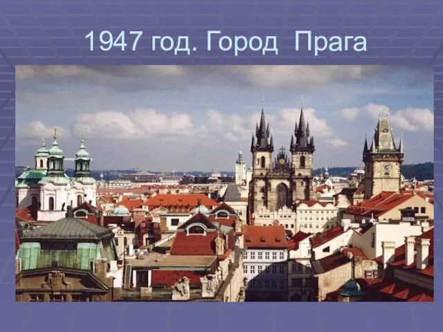 1947 год. Город Прага
