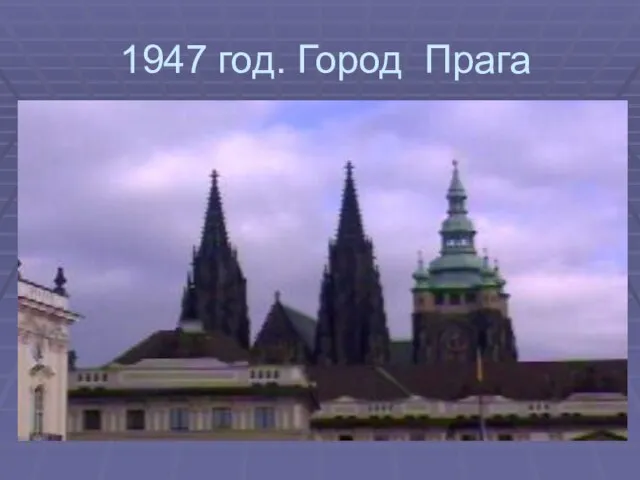 1947 год. Город Прага