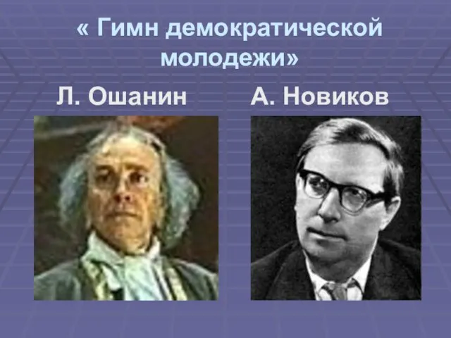 « Гимн демократической молодежи» Л. Ошанин А. Новиков