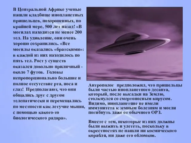 Антрополог предположил, что пришельцы были частью инопланетного десанта, который, после высадки на