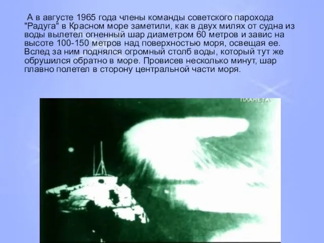 А в августе 1965 года члены команды советского парохода "Радуга" в Красном