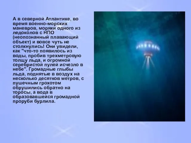 А в северной Атлантике, во время военно-морских маневров, моряки одного из ледоколов