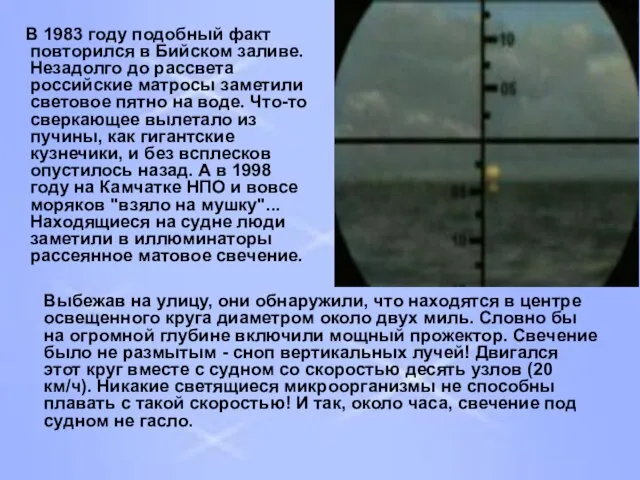 В 1983 году подобный факт повторился в Бийском заливе. Незадолго до рассвета