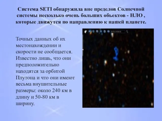 Система SETI обнаружила вне пределов Солнечной системы несколько очень больших объектов -