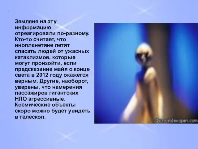 . Земляне на эту информацию отреагировали по-разному. Кто-то считает, что инопланетяне летят