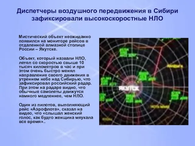 Диспетчеры воздушного передвижения в Сибири зафиксировали высокоскоростные НЛО Мистический объект неожиданно появился