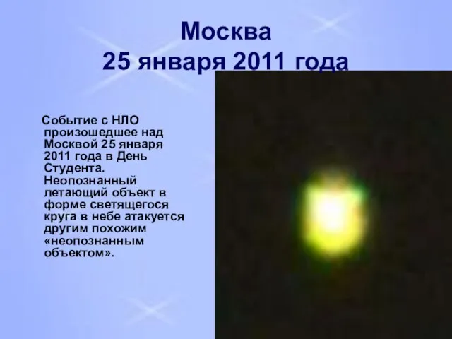 Событие с НЛО произошедшее над Москвой 25 января 2011 года в День