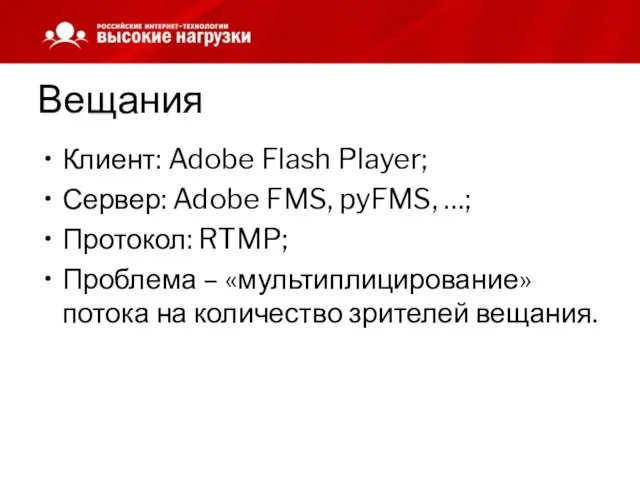 Вещания Клиент: Adobe Flash Player; Сервер: Adobe FMS, pyFMS, …; Протокол: RTMP;