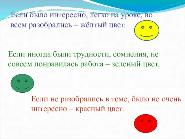 Если было интересно, легко на уроке, во всем разобрались – жёлтый цвет.