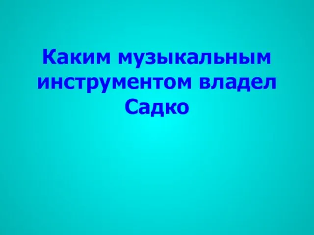 Каким музыкальным инструментом владел Садко