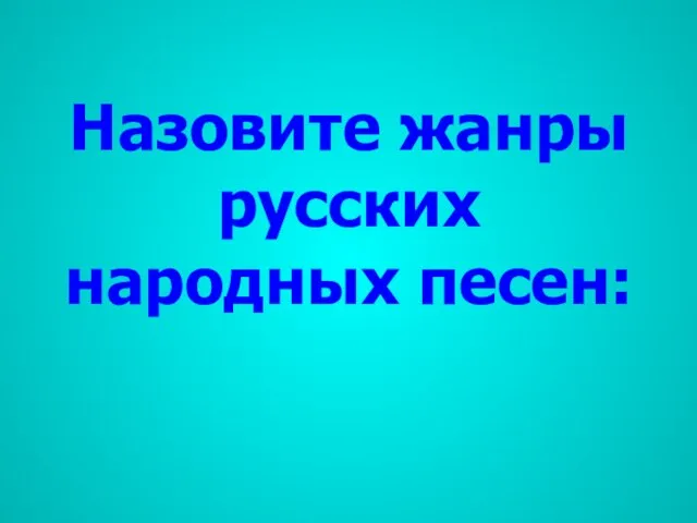 Назовите жанры русских народных песен: