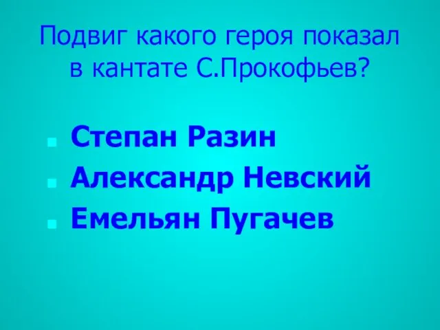 Подвиг какого героя показал в кантате С.Прокофьев? Степан Разин Александр Невский Емельян Пугачев