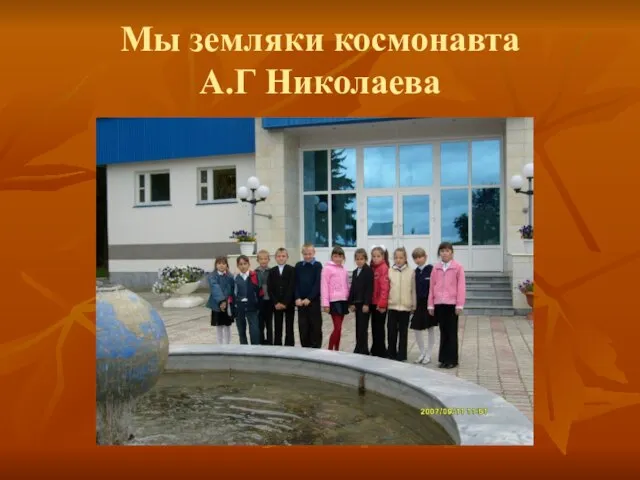 Мы земляки космонавта А.Г Николаева