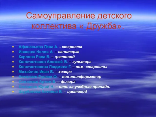 Самоуправление детского коллектива « Дружба». Афанасьева Лена А. - староста Иванова Нелли