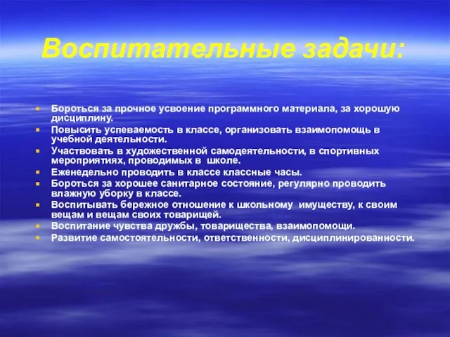 Воспитательные задачи: Бороться за прочное усвоение программного материала, за хорошую дисциплину. Повысить