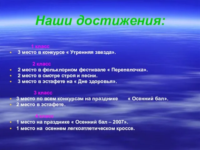 Наши достижения: 1 класс 3 место в конкурсе « Утренняя звезда». 2