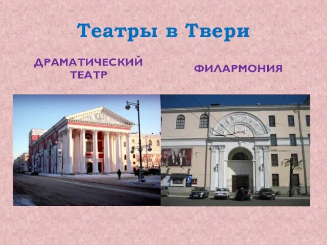 Театры в Твери ДРАМАТИЧЕСКИЙ ТЕАТР ФИЛАРМОНИЯ