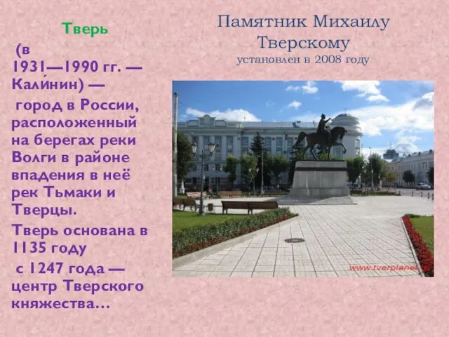 Памятник Михаилу Тверскому установлен в 2008 году Тверь (в 1931—1990 гг. —