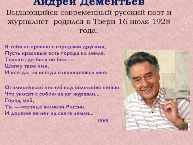 Андрей Дементьев Выдающийся современный русский поэт и журналист родился в Твери 16