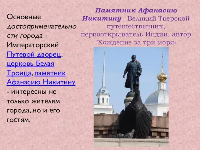 Памятник Афанасию Никитину . Великий Тверской путешественник, первооткрыватель Индии, автор "Хождение за