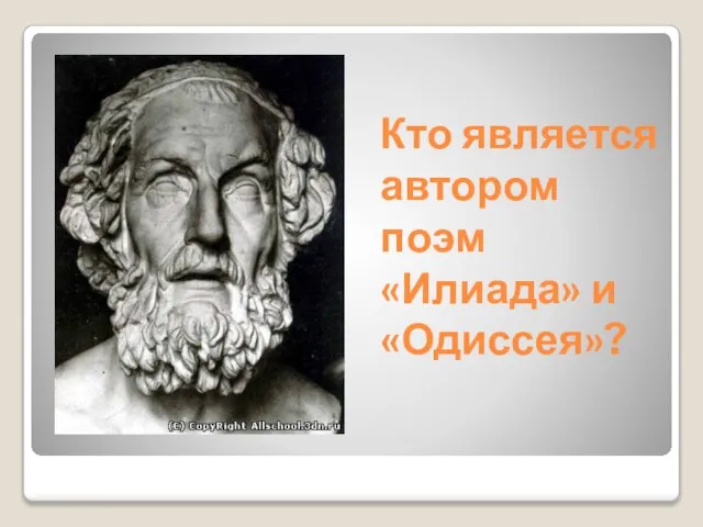 Кто является автором поэм «Илиада» и «Одиссея»?