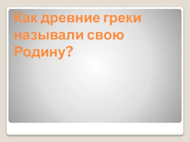 Как древние греки называли свою Родину?